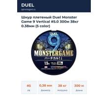 Шнур плетеный Duel Monster Game 9 Vertical #5.0 300м  38кг 0.38мм (5 color)