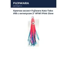 Крючок-ассист Fujiwara Katz-Tako #18 с октопусом 2" #FW1 Pink Glow
