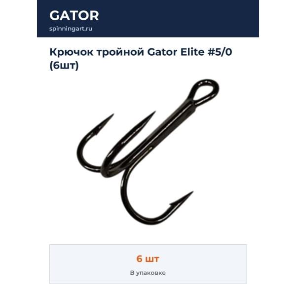 Крючок тройной Gator Elite #5/0 (6шт)