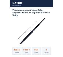 Удилище кастинговое Gator Explorer Titanium Big Bait 8'5" max 180гр