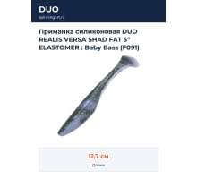 Приманка силиконовая DUO REALIS VERSA SHAD FAT 5" ELASTOMER : Baby Bass (F091)