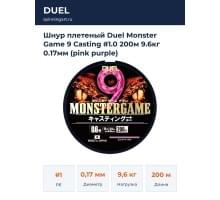 Шнур плетеный Duel Monster Game 9 Casting #1.0 200м  9.6кг 0.17мм (pink purple)
