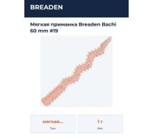 Мягкая приманка Breaden Bachi 60 mm #19