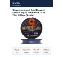 Шнур плетеный Duel Monster Game 9 Squid Metal #0.8 200м  7.3кг 0.15мм (5 color)