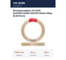 Флюорокарбон YO-ZURI SUPERFLUORO 100YDS 80Lbs 36kg (0.847mm)