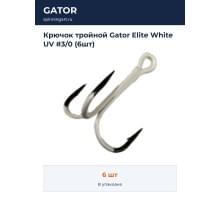 Крючок тройной Gator Elite White UV #3/0 (6шт)