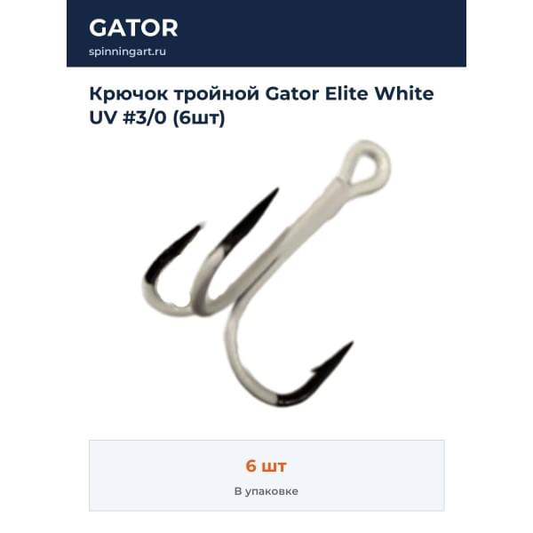 Крючок тройной Gator Elite White UV #3/0 (6шт)