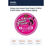 Шнур плетеный Duel Super X-Wire 8 #0.5 150м 4.8кг 0.12мм Eging
