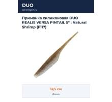 Приманка силиконовая DUO REALIS VERSA PINTAIL 5" : Natural Shrimp (F117)