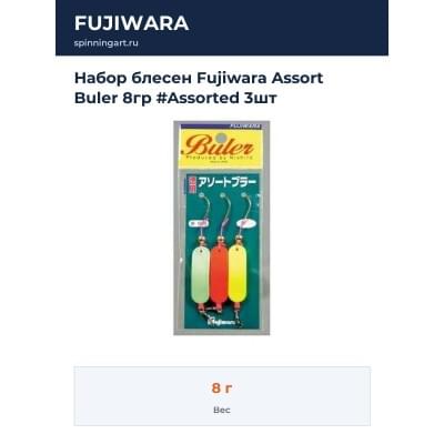 Набор блесен Fujiwara Assort Buler 8гр #Assorted 3шт