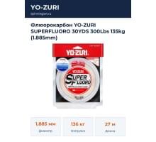 Флюорокарбон YO-ZURI SUPERFLUORO 30YDS 300Lbs 135kg (1.885mm)
