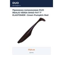 Приманка силиконовая DUO REALIS VERSA SHAD FAT 7" ELASTOMER : Green Pumpkin Red Flake (F018)
