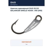 Крючок одинарный DUO 25 D3 BALANCER SINGLE HOOK : #10 (#10)