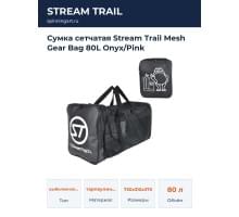 Сумка сетчатая Stream Trail Mesh Gear Bag 80L Onyx/Pink