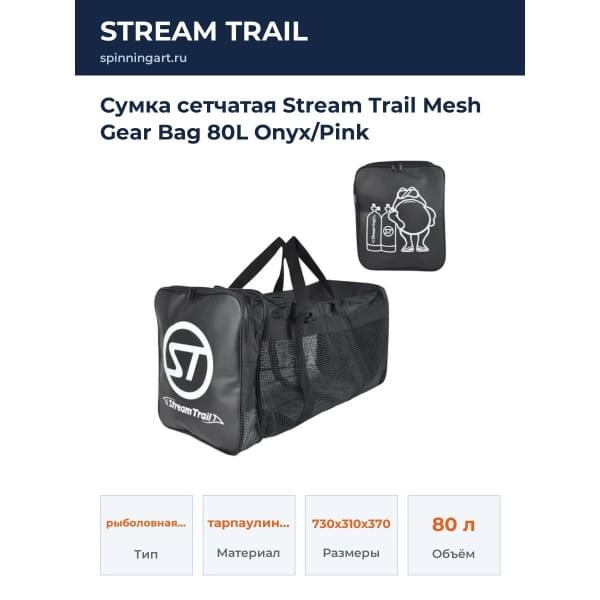 Сумка сетчатая Stream Trail Mesh Gear Bag 80L Onyx/Pink