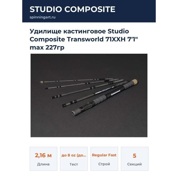 Удилище кастинговое Studio Composite Transworld 71XXH 7'1" max 227гр
