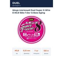 Шнур плетеный Duel Super X-Wire 8 #0.8 150м 7.0кг 0.15мм Eging