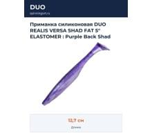 Приманка силиконовая DUO REALIS VERSA SHAD FAT 5" ELASTOMER : Purple Back Shad (F086)