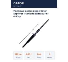 Удилище кастинговое Gator Explorer Titanium Baitcast 7'6" 6-30гр