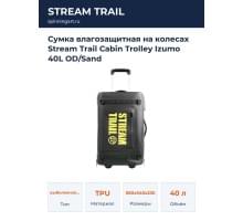 Сумка влагозащитная на колесах Stream Trail Cabin Trolley Izumo 40L OD/Sand