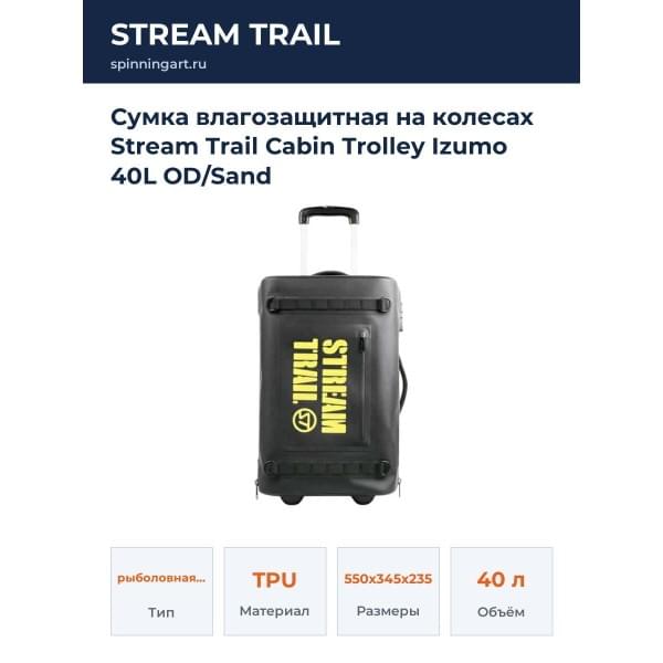 Сумка влагозащитная на колесах Stream Trail Cabin Trolley Izumo 40L OD/Sand