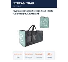 Сумка сетчатая Stream Trail Mesh Gear Bag 80L Emerald