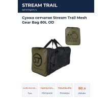Сумка сетчатая Stream Trail Mesh Gear Bag 80L OD