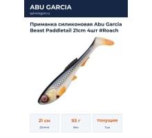 Приманка силиконовая Abu Garcia Beast Paddletail 21cm 4шт #Roach