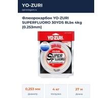 Флюорокарбон YO-ZURI SUPERFLUORO 30YDS 8Lbs 4kg (0.253mm)