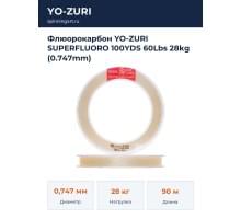 Флюорокарбон YO-ZURI SUPERFLUORO 100YDS 60Lbs 28kg (0.747mm)