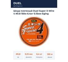 Шнур плетеный Duel Super X-Wire 4 #0.8 150м  6.4кг 0.15мм Eging