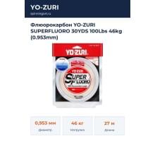 Флюорокарбон YO-ZURI SUPERFLUORO 30YDS 100Lbs 46kg (0.953mm)