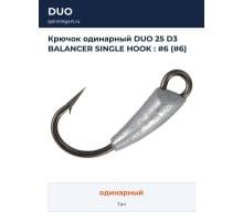 Крючок одинарный DUO 25 D3 BALANCER SINGLE HOOK : #6 (#6)