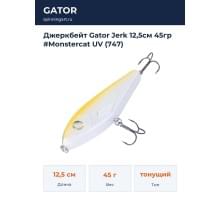 Джеркбейт Gator Jerk 12,5см 45гр #Monstercat UV (747)