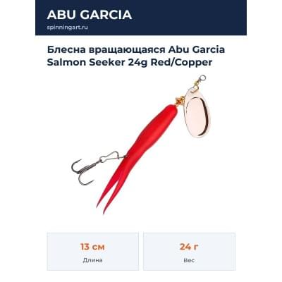 Блесна вращающаяся Abu Garcia Salmon Seeker 24g Red/Copper