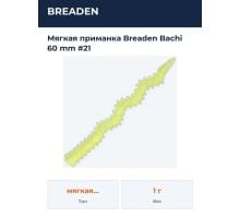 Мягкая приманка Breaden Bachi 60 mm #21