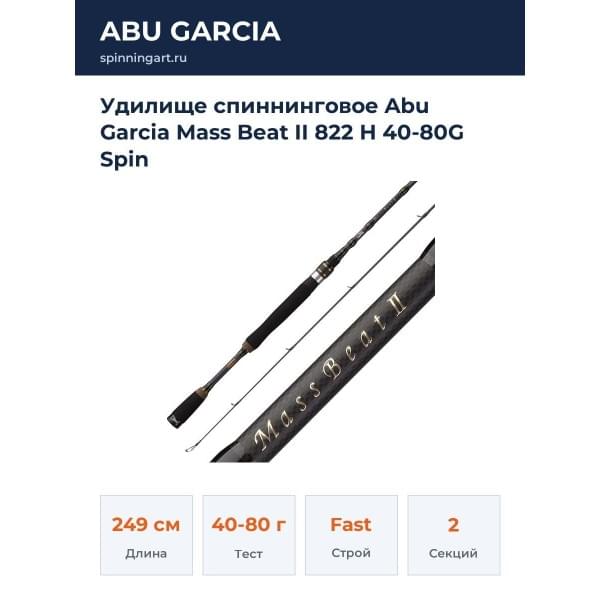 Удилище спиннинговое Abu Garcia Mass Beat II 822 H 40-80G Spin