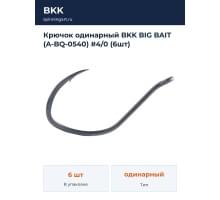Крючок одинарный BKK BIG BAIT (A-BQ-0540) #4/0 (6шт)