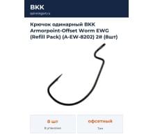 Крючок одинарный BKK Armorpoint-Offset Worm EWG (Refill Pack) (A-EW-8202) 2# (8шт)