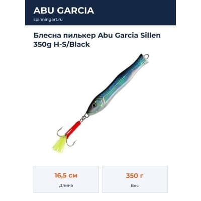 Блесна пилькер Abu Garcia Sillen 350g H-S/Black