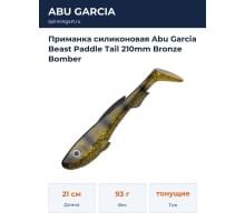 Приманка силиконовая Abu Garcia Beast Paddle Tail 210mm Bronze Bomber