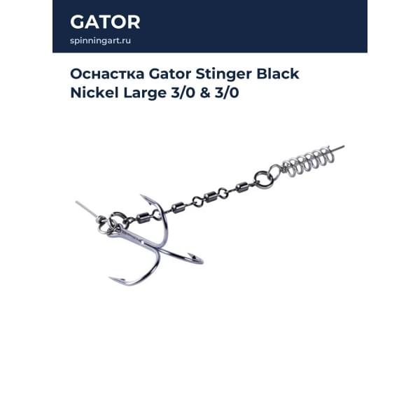 Оснастка Gator Stinger Black Nickel Large 3/0 & 3/0
