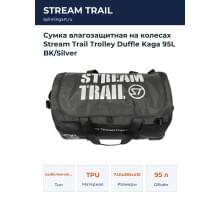 Сумка влагозащитная на колесах Stream Trail Trolley Duffle Kaga 95L BK/Silver