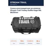 Сумка влагозащитная на колесах Stream Trail Trolley Duffle Kaga 95L BK/Silver