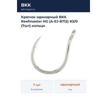 Крючок одинарный BKK Reefmaster HG (A-EJ-8712) #3/0 (7шт) кольцо