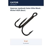 Крючок тройной Gator Elite Black Nickel #5/0 (6шт)