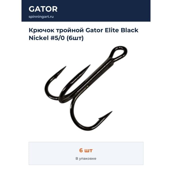 Крючок тройной Gator Elite Black Nickel #5/0 (6шт)