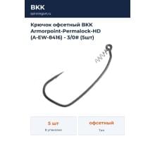 Крючок офсетный BKK Armorpoint-Permalock-HD (A-EW-8416) - 3/0# (5шт)
