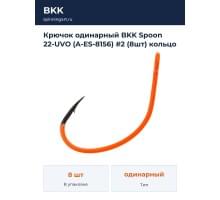 Крючок одинарный BKK Spoon 22-UVO (A-ES-8156) #2 (8шт) кольцо