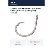 Крючок одинарный BKK Monster Circle (A-BR-5512) #8/0 (5шт) кольцо
